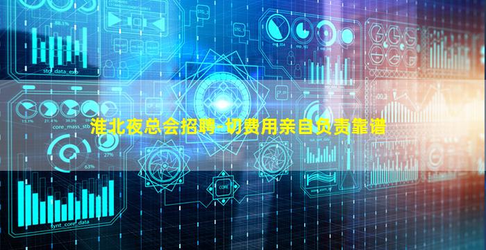 淮北夜总会招聘-切费用亲自负责靠谱